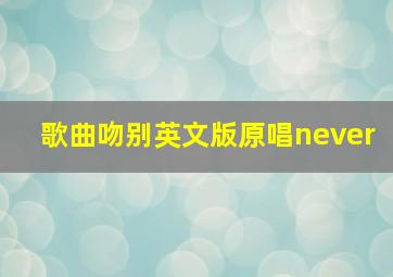 歌曲吻别英文版原唱never