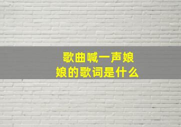 歌曲喊一声娘娘的歌词是什么