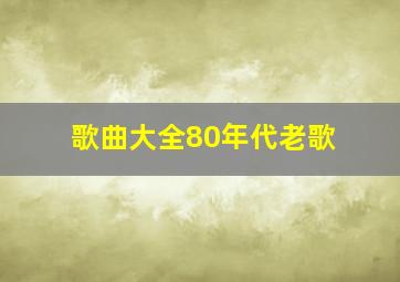 歌曲大全80年代老歌