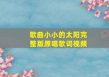 歌曲小小的太阳完整版原唱歌词视频