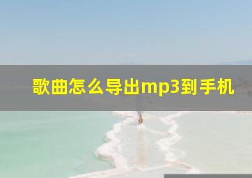 歌曲怎么导出mp3到手机