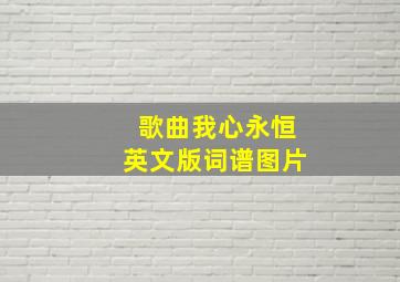 歌曲我心永恒英文版词谱图片