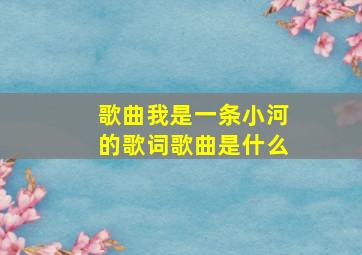 歌曲我是一条小河的歌词歌曲是什么