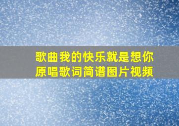 歌曲我的快乐就是想你原唱歌词简谱图片视频