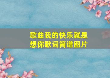 歌曲我的快乐就是想你歌词简谱图片