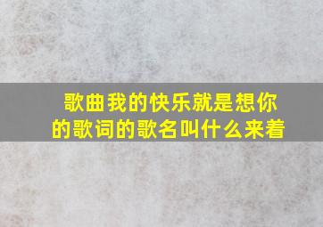 歌曲我的快乐就是想你的歌词的歌名叫什么来着