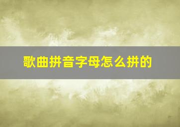 歌曲拼音字母怎么拼的