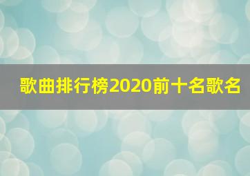 歌曲排行榜2020前十名歌名