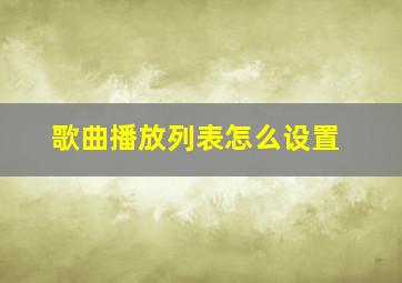 歌曲播放列表怎么设置