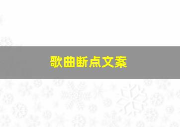 歌曲断点文案