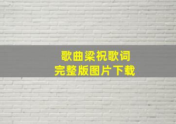 歌曲梁祝歌词完整版图片下载