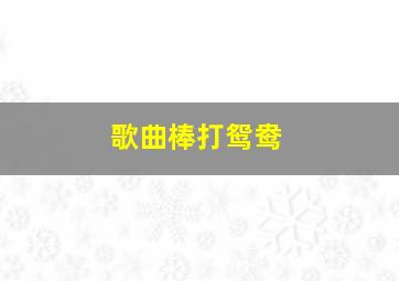 歌曲棒打鸳鸯