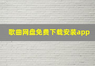 歌曲网盘免费下载安装app