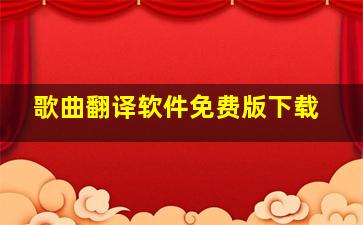 歌曲翻译软件免费版下载