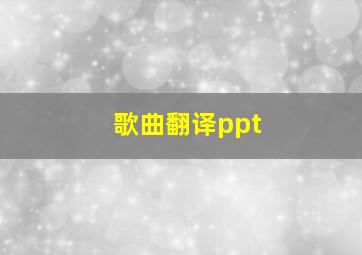 歌曲翻译ppt