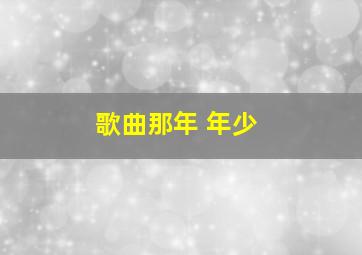 歌曲那年 年少