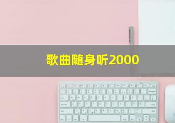 歌曲随身听2000