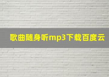 歌曲随身听mp3下载百度云