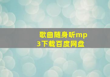 歌曲随身听mp3下载百度网盘