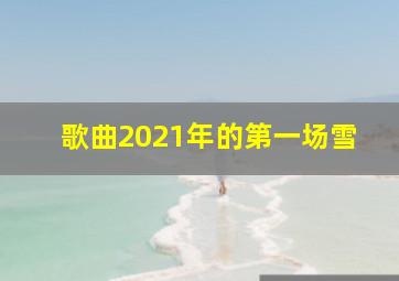 歌曲2021年的第一场雪