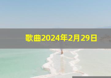 歌曲2024年2月29日