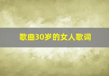 歌曲30岁的女人歌词