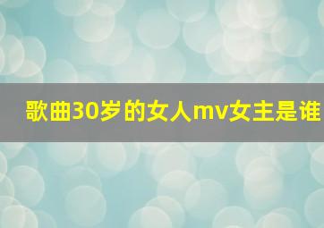 歌曲30岁的女人mv女主是谁