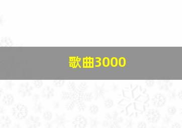 歌曲3000