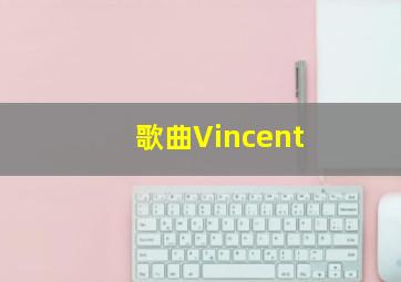 歌曲Vincent