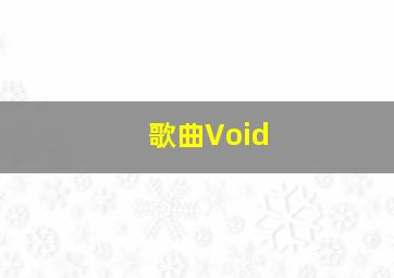 歌曲Void