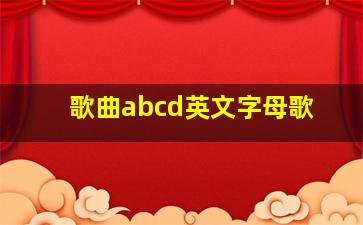 歌曲abcd英文字母歌