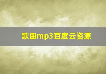 歌曲mp3百度云资源