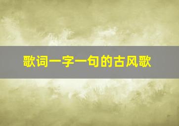 歌词一字一句的古风歌