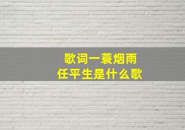 歌词一蓑烟雨任平生是什么歌