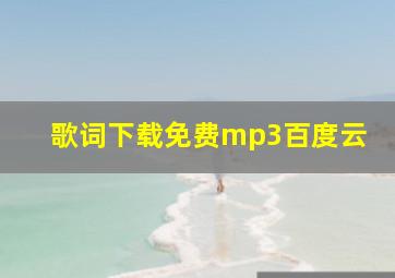 歌词下载免费mp3百度云