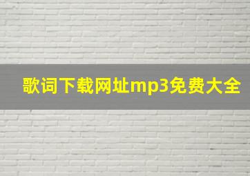 歌词下载网址mp3免费大全