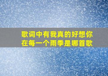 歌词中有我真的好想你在每一个雨季是哪首歌