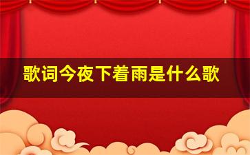 歌词今夜下着雨是什么歌