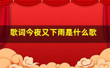 歌词今夜又下雨是什么歌