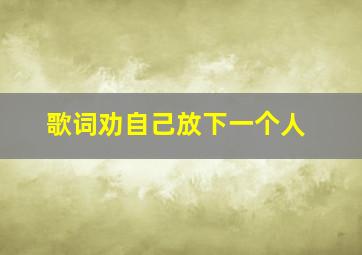 歌词劝自己放下一个人