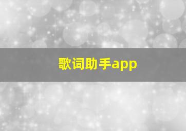 歌词助手app