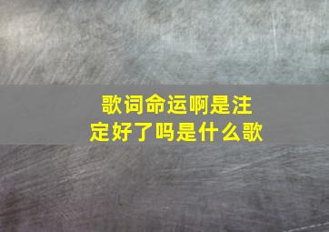 歌词命运啊是注定好了吗是什么歌