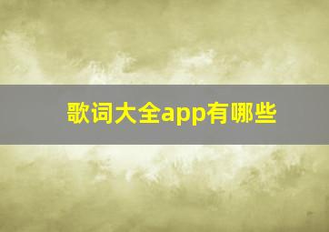 歌词大全app有哪些