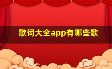 歌词大全app有哪些歌