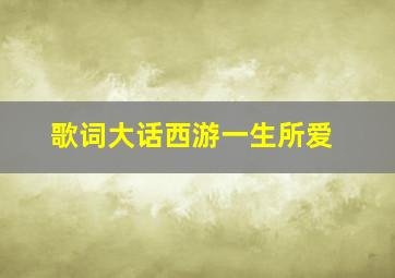 歌词大话西游一生所爱