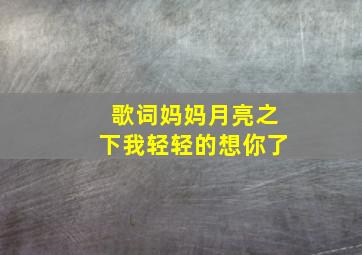 歌词妈妈月亮之下我轻轻的想你了