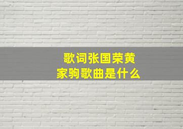 歌词张国荣黄家驹歌曲是什么