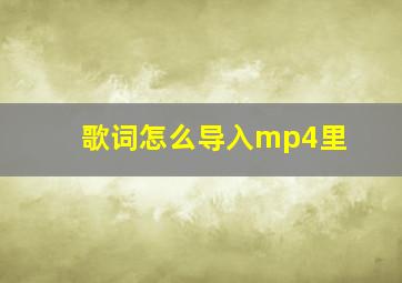 歌词怎么导入mp4里