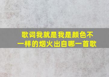 歌词我就是我是颜色不一样的烟火出自哪一首歌