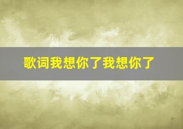 歌词我想你了我想你了